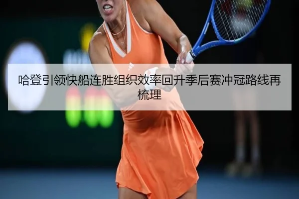 哈登引领快船连胜组织效率回升季后赛冲冠路线再梳理